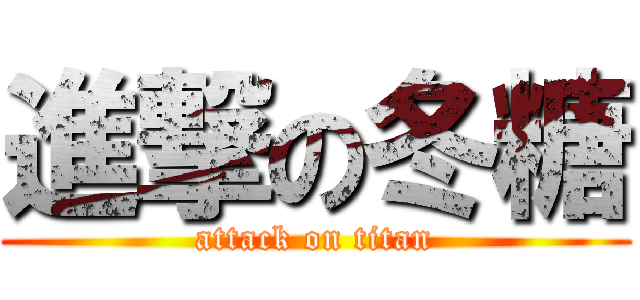 進撃の冬糖 (attack on titan)