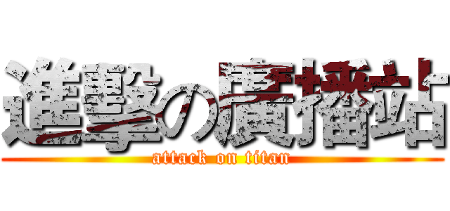進擊の廣播站 (attack on titan)