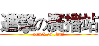 進擊の廣播站 (attack on titan)