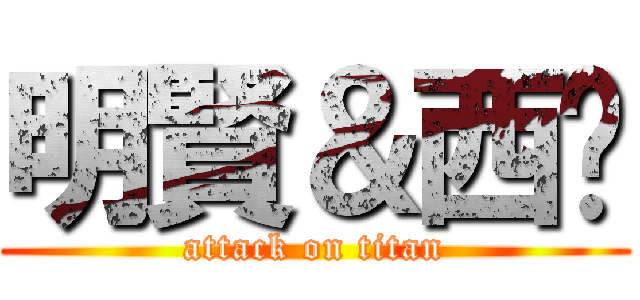 明賢＆西卡 (attack on titan)