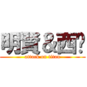 明賢＆西卡 (attack on titan)