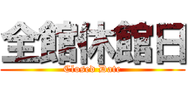 全館休館日 (Closed Date)