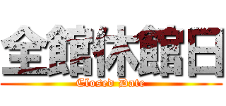 全館休館日 (Closed Date)