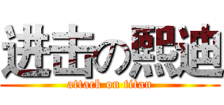 进击の熙迪 (attack on titan)