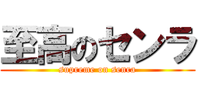 至高のセンラ (supreme on senra)