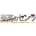 至高のセンラ (supreme on senra)