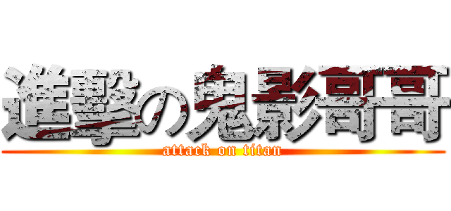 進擊の鬼影哥哥 (attack on titan)
