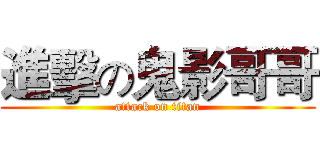 進擊の鬼影哥哥 (attack on titan)