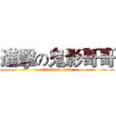進擊の鬼影哥哥 (attack on titan)