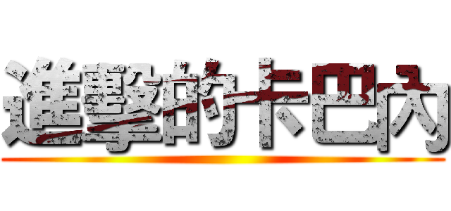 進擊的卡巴內 ()
