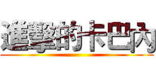 進擊的卡巴內 ()