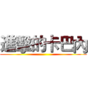 進擊的卡巴內 ()