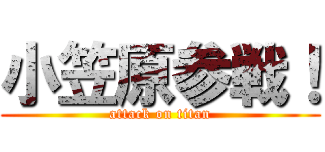 小笠原参戦！ (attack on titan)