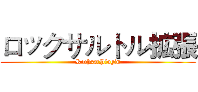 ロックサルトル拡張 (RochsatPlugin)