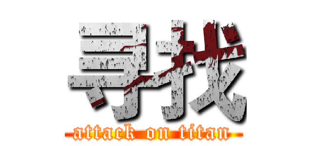 寻找 (attack on titan)