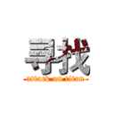 寻找 (attack on titan)