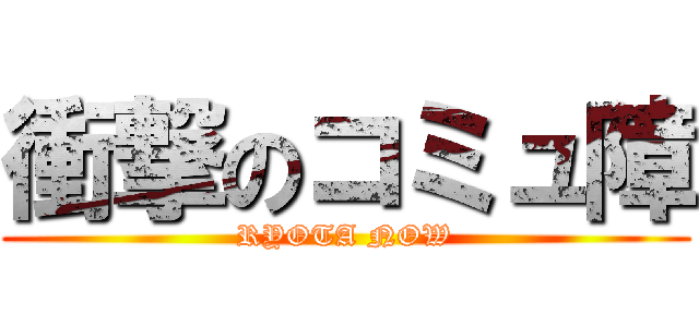 衝撃のコミュ障 (RYOTA NOW)