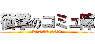 衝撃のコミュ障 (RYOTA NOW)