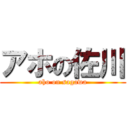 アホの佐川 (aho on sagawa)
