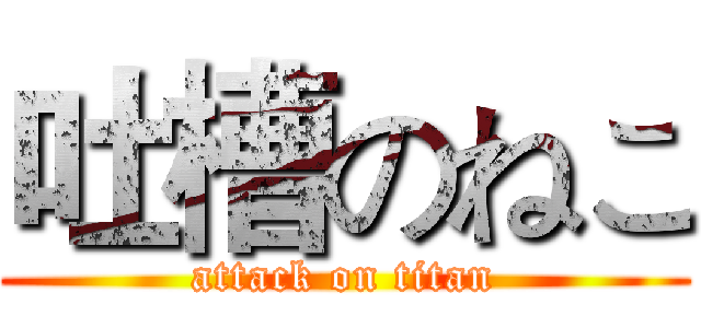 吐槽のねこ (attack on titan)