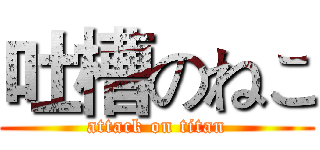 吐槽のねこ (attack on titan)