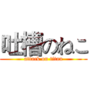吐槽のねこ (attack on titan)