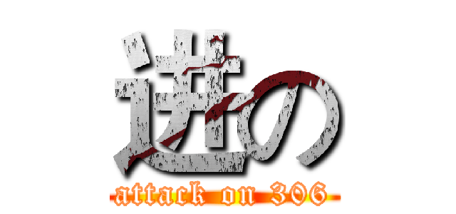 进の (attack on 306)