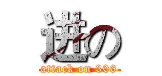 进の (attack on 306)