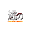 进の (attack on 306)