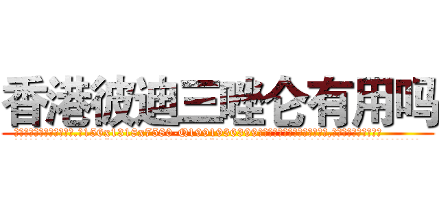 香港彼迪三唑仑有用吗 (香港彼迪三唑仑有用吗【电.话156x1318x7580-Q1991936399鑫宏药业】我们做的是长期生意,靠的是老客户长期支持
参考消息网2月20日报道 韩媒称，“剩女多、离婚率高的城市，房价一定会上涨。”这是中国经济学家金岩石2016年12月参加在上海举行的房地产相关论坛时说的话。
)