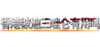香港彼迪三唑仑有用吗 (香港彼迪三唑仑有用吗【电.话156x1318x7580-Q1991936399鑫宏药业】我们做的是长期生意,靠的是老客户长期支持
参考消息网2月20日报道 韩媒称，“剩女多、离婚率高的城市，房价一定会上涨。”这是中国经济学家金岩石2016年12月参加在上海举行的房地产相关论坛时说的话。
)