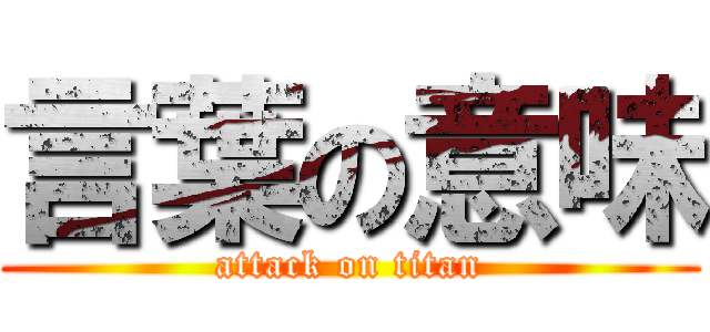 言葉の意味 (attack on titan)