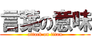 言葉の意味 (attack on titan)