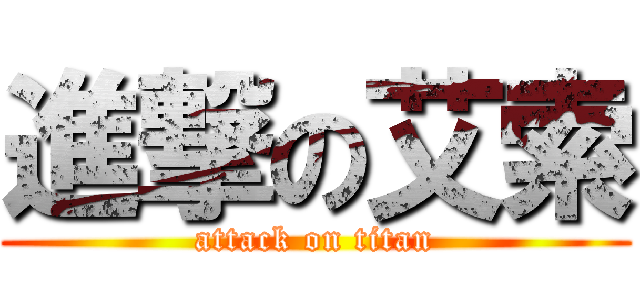 進撃の艾索 (attack on titan)