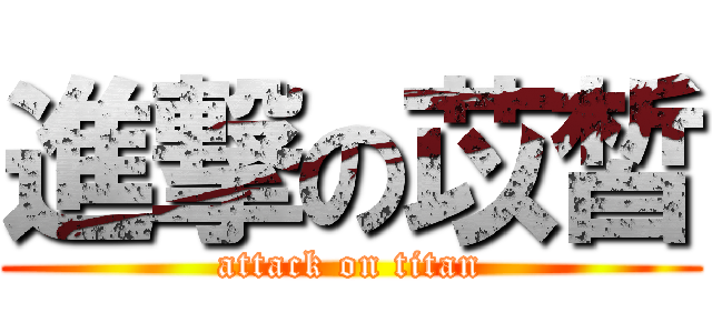 進撃の苡皙 (attack on titan)