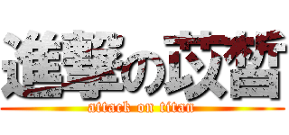 進撃の苡皙 (attack on titan)
