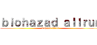 ｂｉｏｈａｚａｄ ａｌｌｒｕｎ (biohazad allrun)