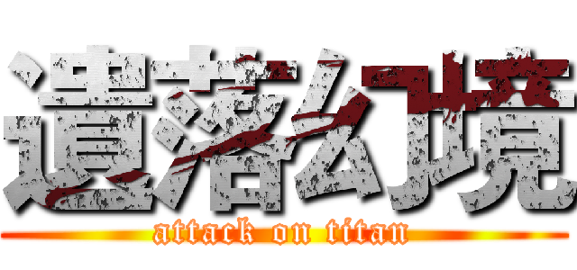 遺落幻境 (attack on titan)