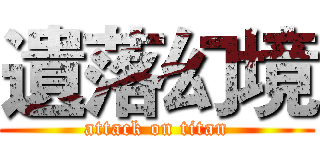 遺落幻境 (attack on titan)
