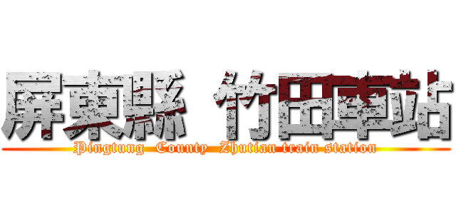 屏東縣 竹田車站 (Pingtung  County  Zhutian train station)