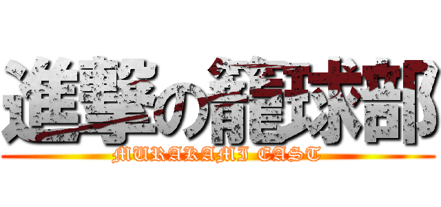 進撃の籠球部 (MURAKAMI EAST)