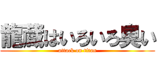 龍蔵はいろいろ臭い (attack on titan)