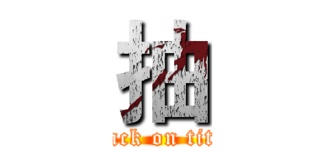 抽 (attack on titan)