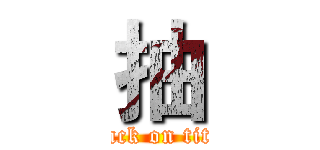 抽 (attack on titan)