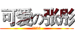 可爱の张彤 (都卡23)