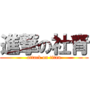 進撃の社青 (attack on titan)