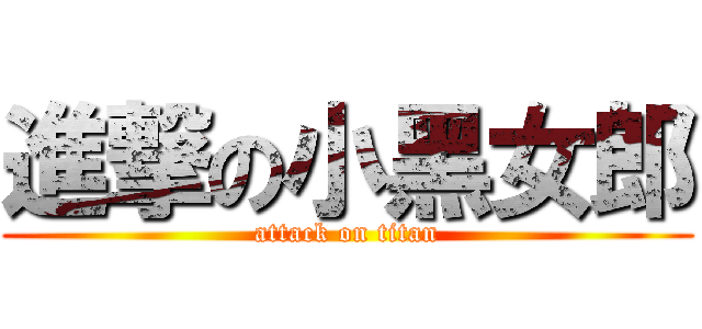 進撃の小黑女郎 (attack on titan)