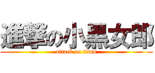 進撃の小黑女郎 (attack on titan)