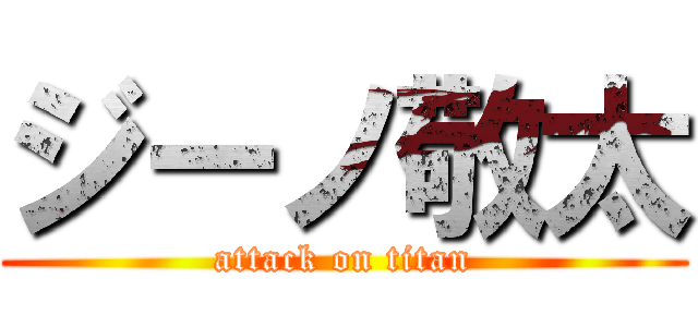 ジーノ敬太 (attack on titan)