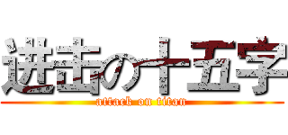 进击の十五字 (attack on titan)